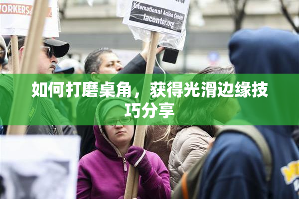 如何打磨桌角，获得光滑边缘技巧分享