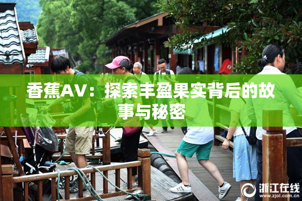 香蕉AV：探索丰盈果实背后的故事与秘密
