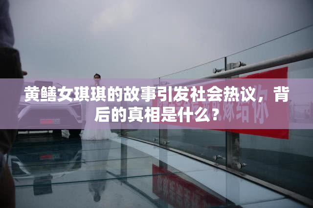 黄鳝女琪琪的故事引发社会热议，背后的真相是什么？