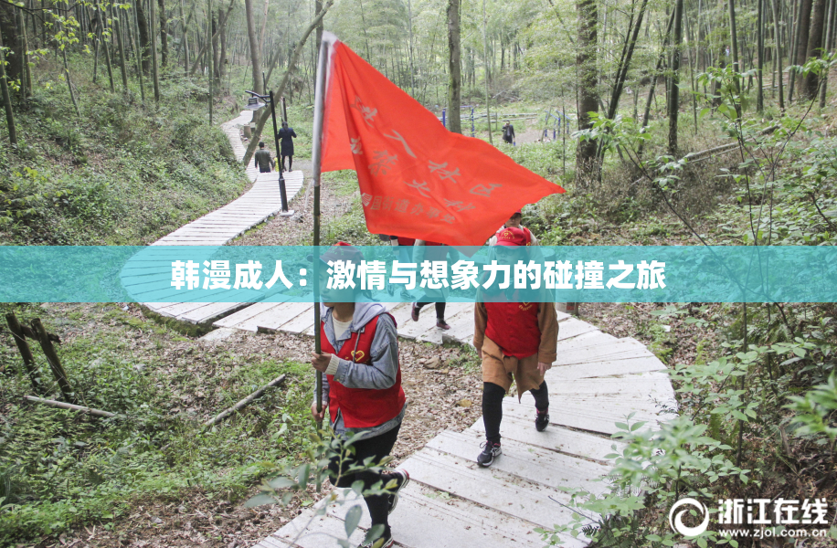 韩漫成人：激情与想象力的碰撞之旅