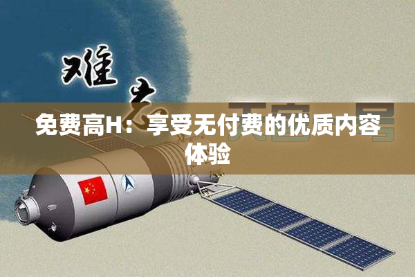 免费高H：享受无付费的优质内容体验
