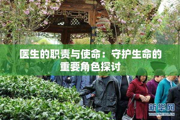 医生的职责与使命：守护生命的重要角色探讨