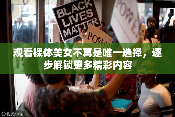 观看裸体美女不再是唯一选择，逐步解锁更多精彩内容