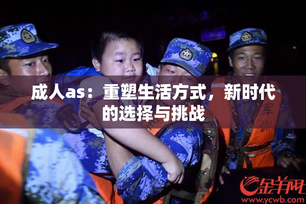 成人as：重塑生活方式，新时代的选择与挑战