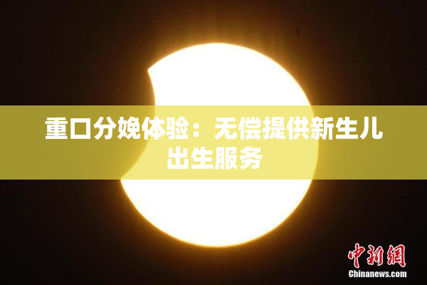 重口分娩体验：无偿提供新生儿出生服务