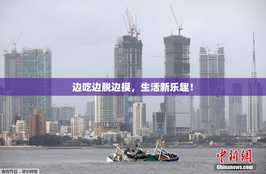 边吃边脱边摸，生活新乐趣！