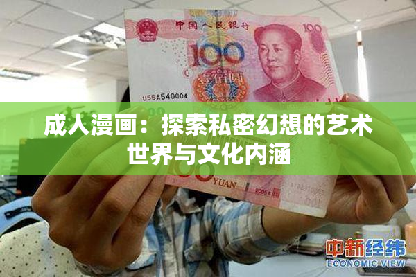 成人漫画：探索私密幻想的艺术世界与文化内涵