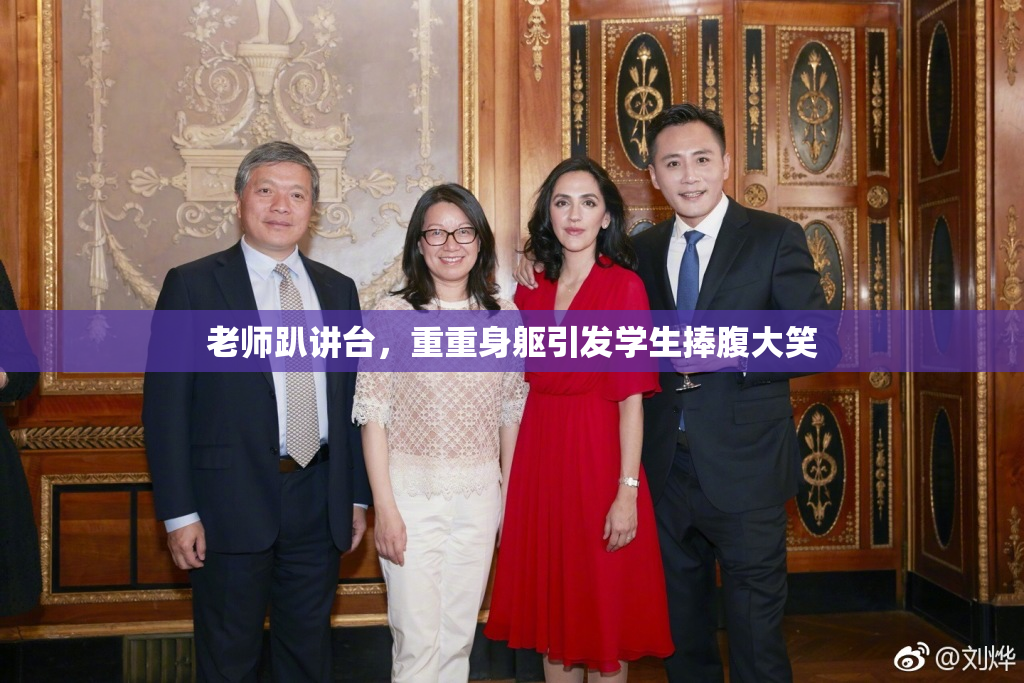 老师趴讲台，重重身躯引发学生捧腹大笑