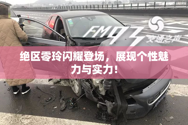绝区零玲闪耀登场，展现个性魅力与实力！