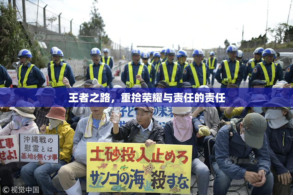 王者之路，重拾荣耀与责任的责任
