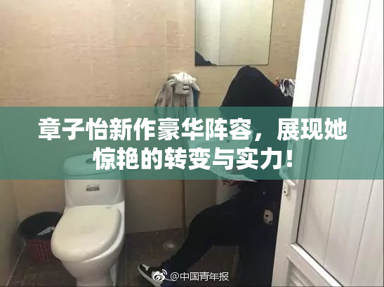 章子怡新作豪华阵容，展现她惊艳的转变与实力！