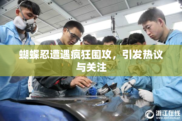 蝴蝶忍遭遇疯狂围攻，引发热议与关注