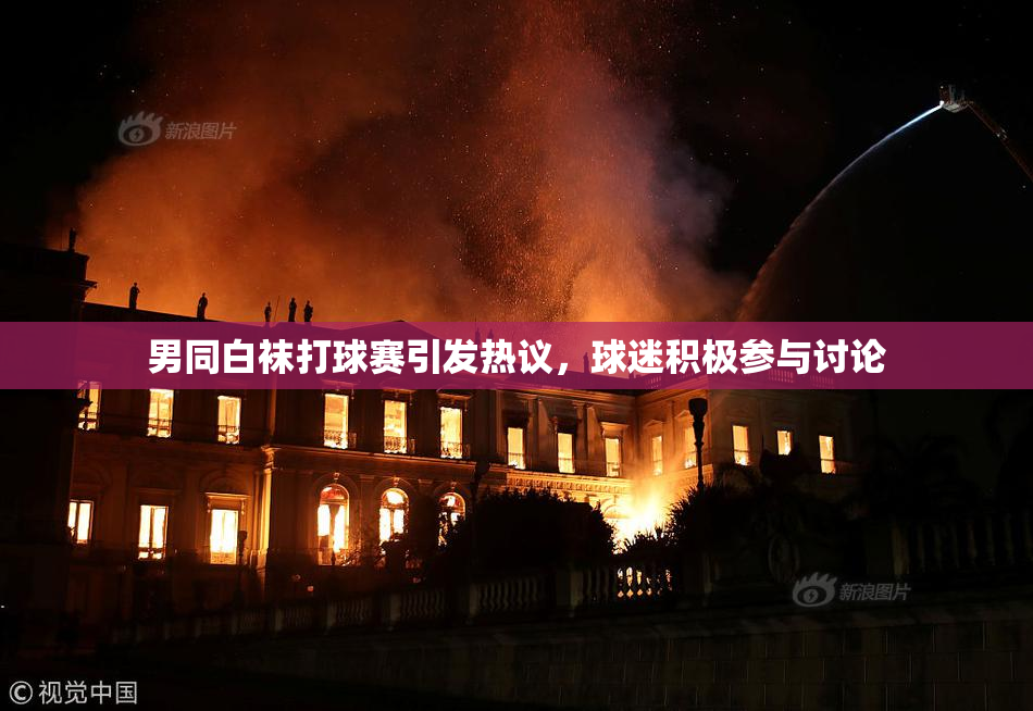 男同白袜打球赛引发热议，球迷积极参与讨论