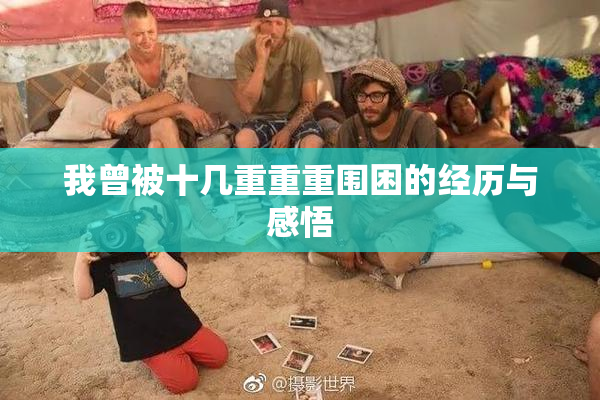 我曾被十几重重重围困的经历与感悟