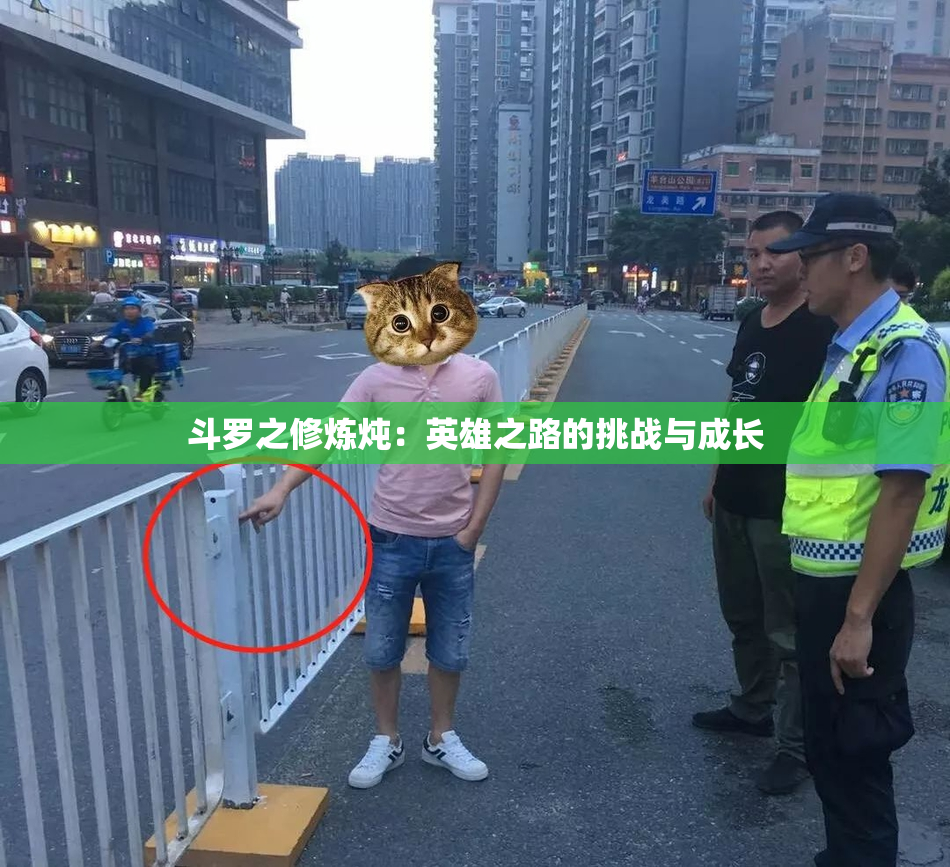 斗罗之修炼炖：英雄之路的挑战与成长