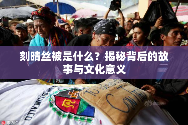 刻晴丝被是什么？揭秘背后的故事与文化意义