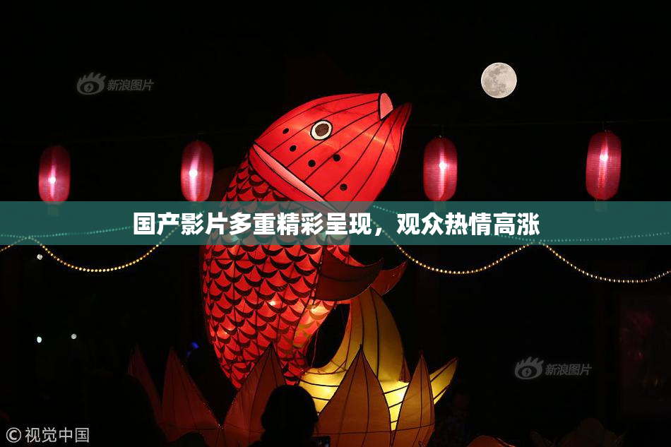 国产影片多重精彩呈现，观众热情高涨