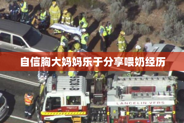 自信胸大妈妈乐于分享喂奶经历