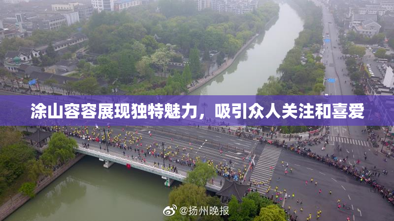 涂山容容展现独特魅力，吸引众人关注和喜爱