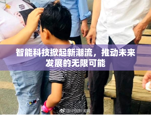 智能科技掀起新潮流，推动未来发展的无限可能