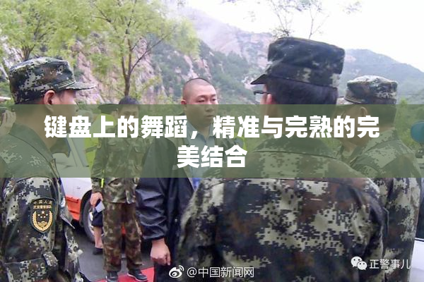 键盘上的舞蹈，精准与完熟的完美结合