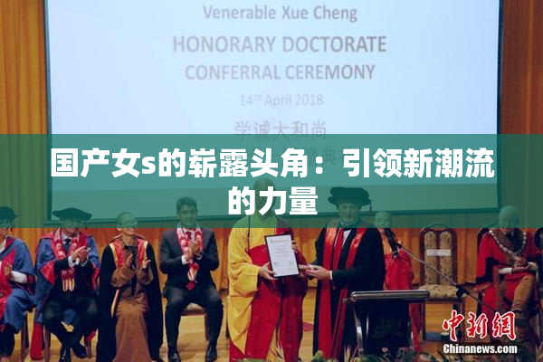 国产女s的崭露头角：引领新潮流的力量