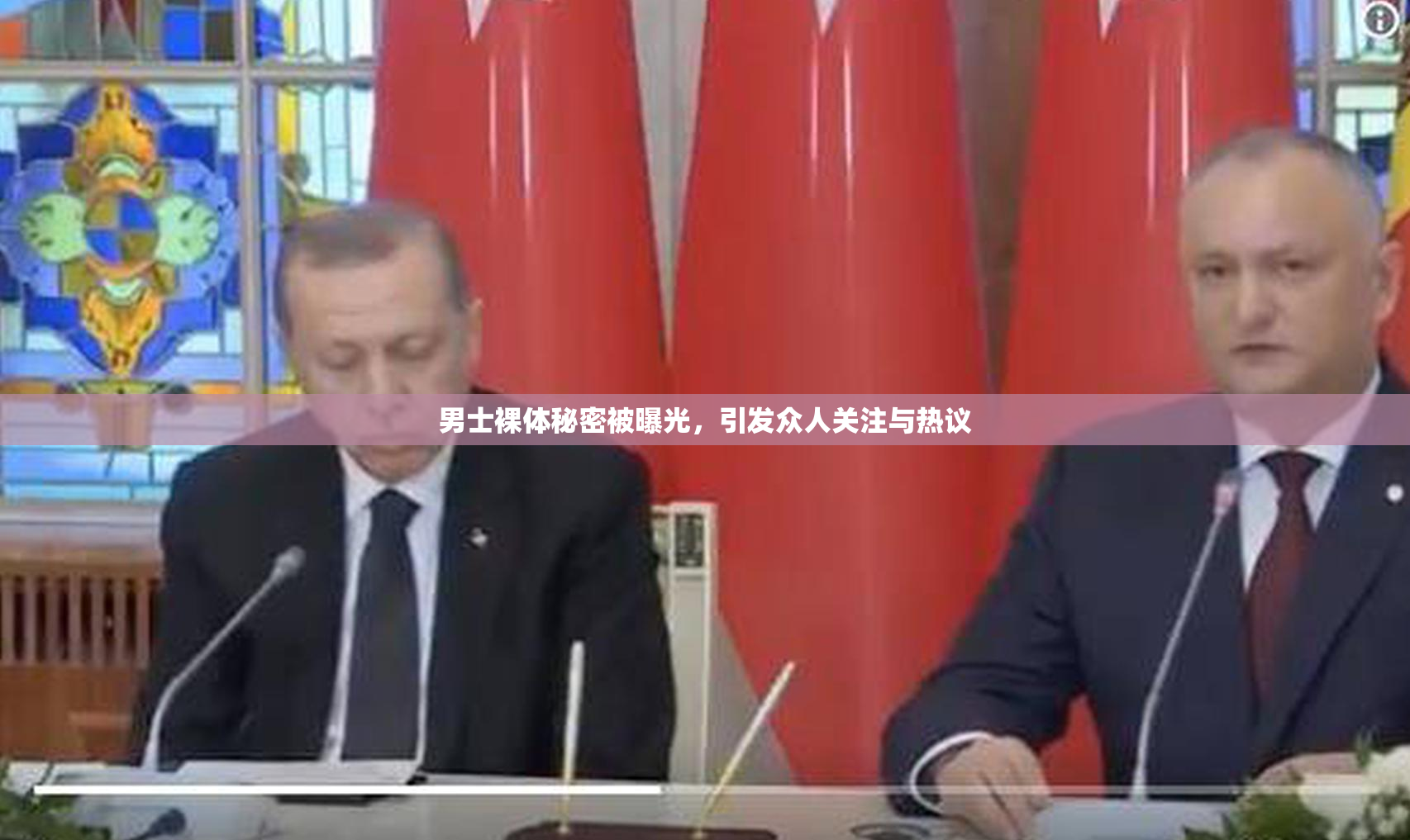 男士裸体秘密被曝光，引发众人关注与热议