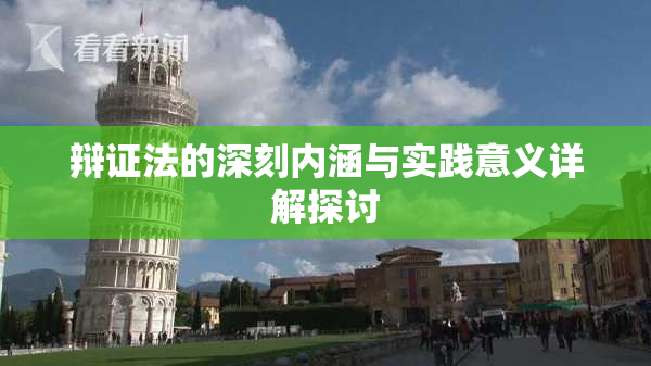 辩证法的深刻内涵与实践意义详解探讨