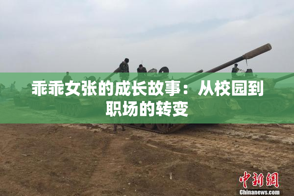 乖乖女张的成长故事：从校园到职场的转变