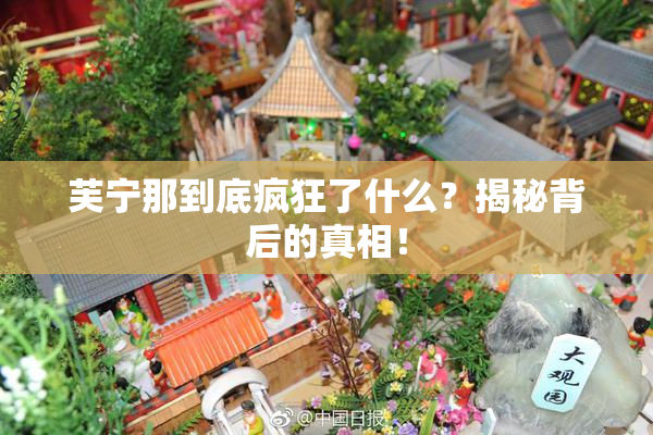 芙宁那到底疯狂了什么？揭秘背后的真相！