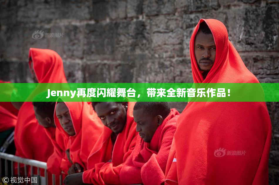 Jenny再度闪耀舞台，带来全新音乐作品！