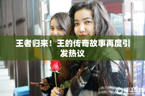 王者归来！王的传奇故事再度引发热议