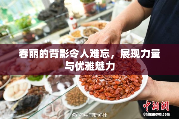 春丽的背影令人难忘，展现力量与优雅魅力