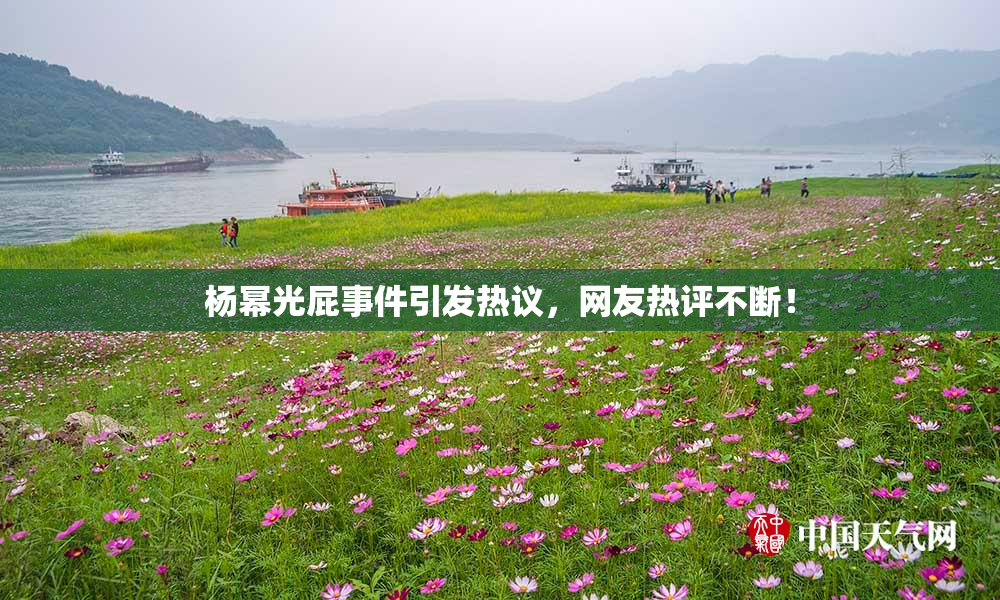 杨幂光屁事件引发热议，网友热评不断！