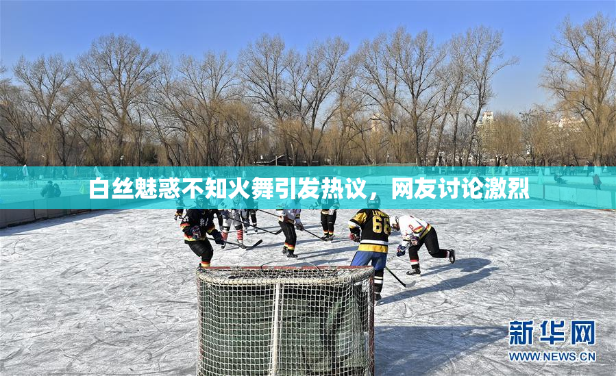 白丝魅惑不知火舞引发热议，网友讨论激烈