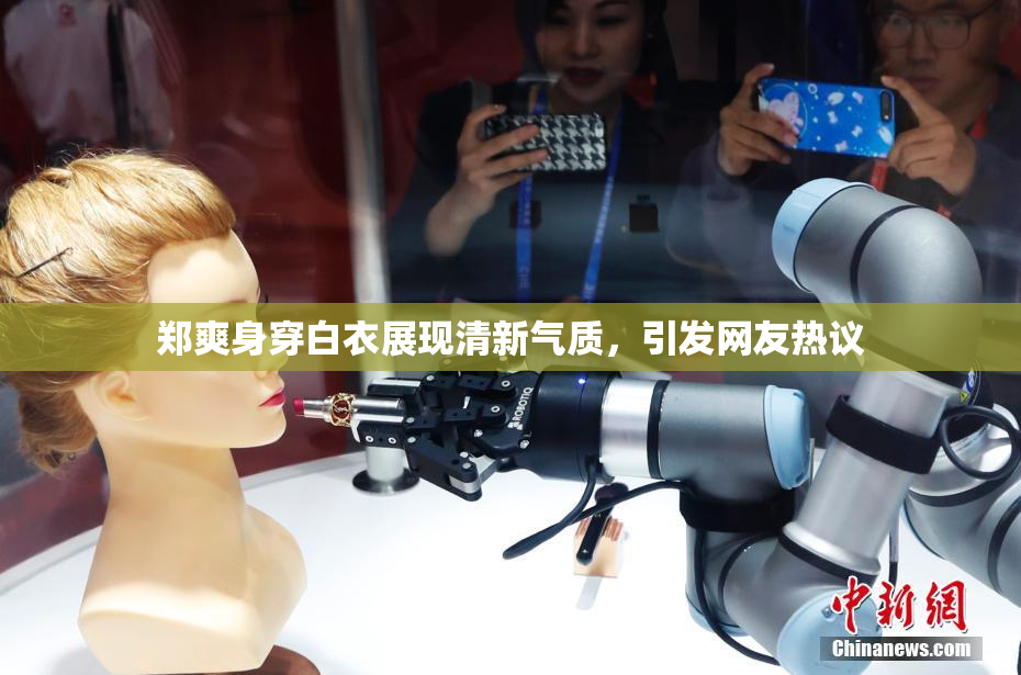 郑爽身穿白衣展现清新气质，引发网友热议