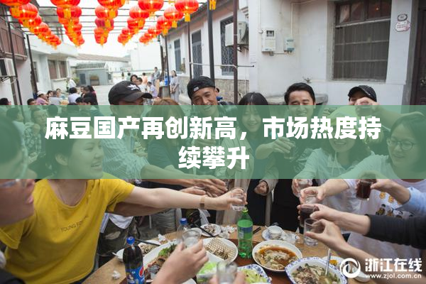 麻豆国产再创新高，市场热度持续攀升