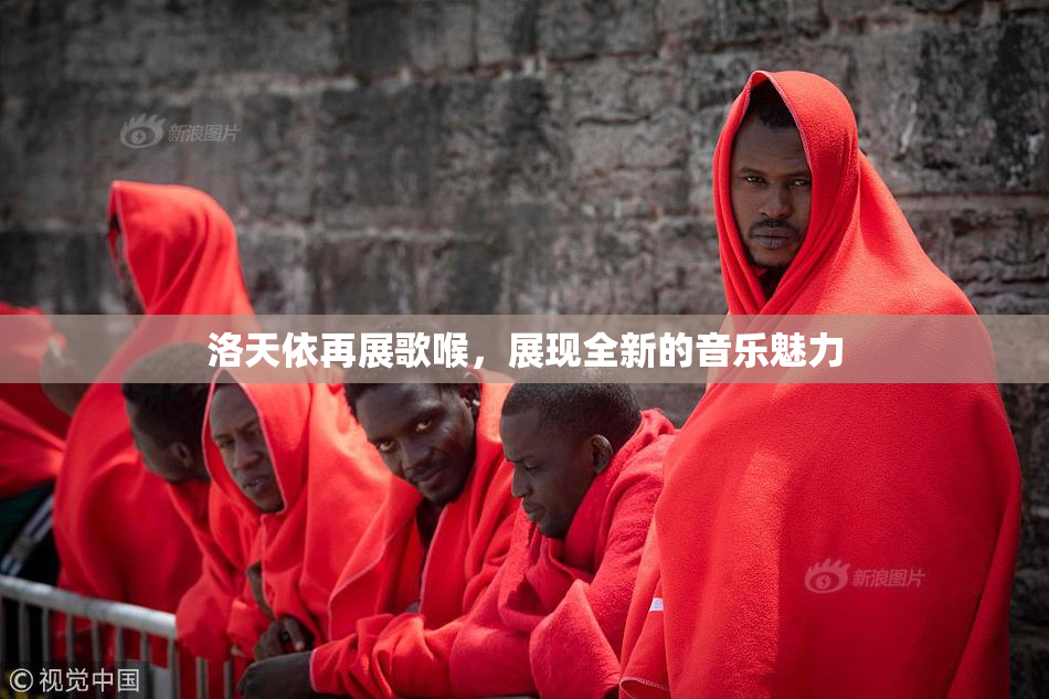 洛天依再展歌喉，展现全新的音乐魅力