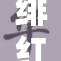 绯红女巫成人：超能力与挑战并存的新篇章