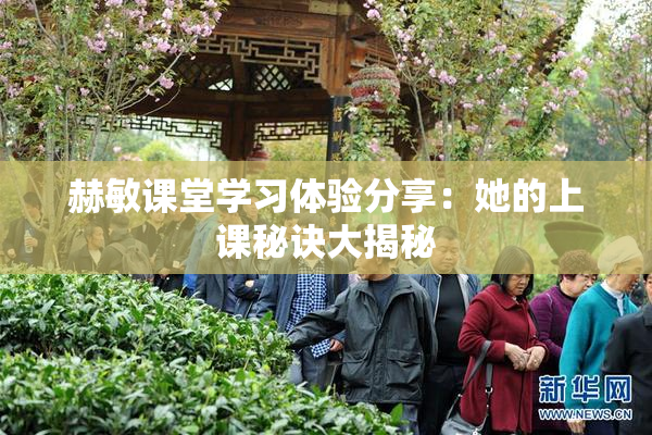 赫敏课堂学习体验分享：她的上课秘诀大揭秘