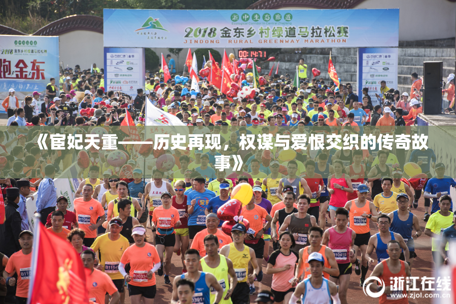 《宦妃天重——历史再现，权谋与爱恨交织的传奇故事》