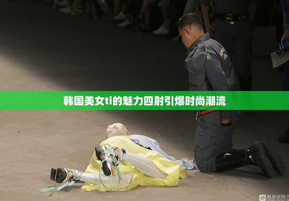 韩国美女ti的魅力四射引爆时尚潮流