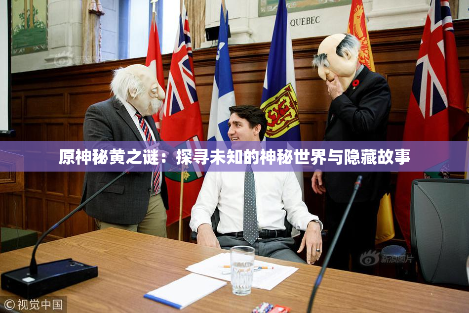 原神秘黄之谜：探寻未知的神秘世界与隐藏故事