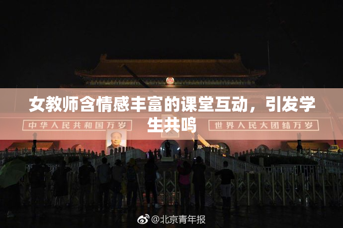 女教师含情感丰富的课堂互动，引发学生共鸣