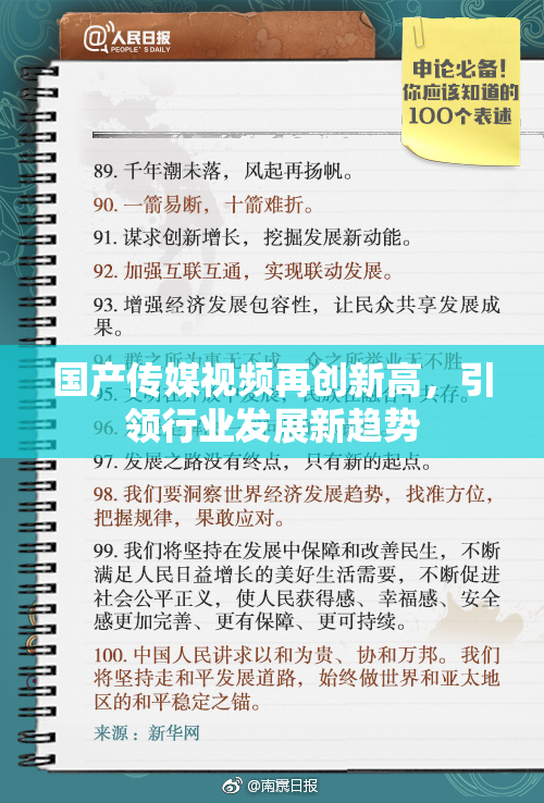 国产传媒视频再创新高，引领行业发展新趋势