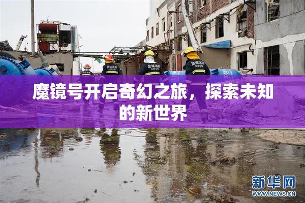 魔镜号开启奇幻之旅，探索未知的新世界