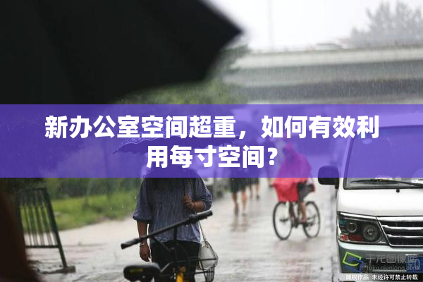 新办公室空间超重，如何有效利用每寸空间？