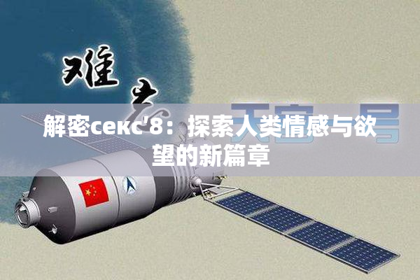 解密секс′8：探索人类情感与欲望的新篇章