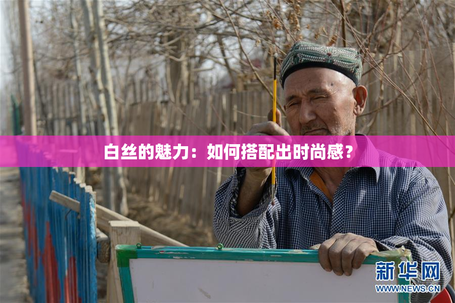 白丝的魅力：如何搭配出时尚感？