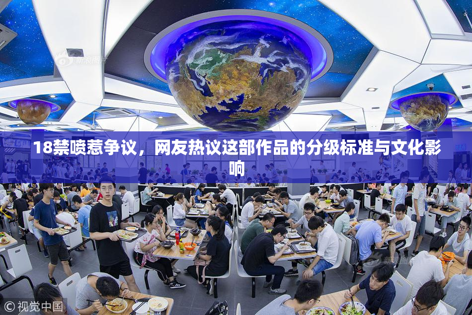 18禁喷惹争议，网友热议这部作品的分级标准与文化影响
